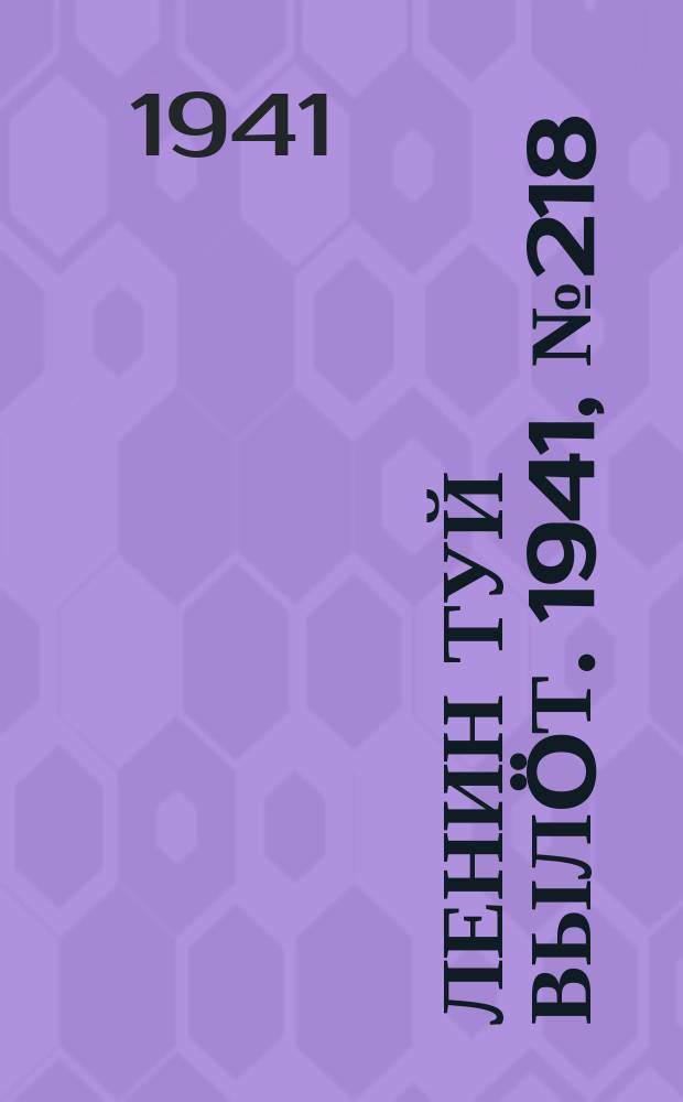 Ленин туй вылöт. 1941, № 218(2668) (14 сент.)