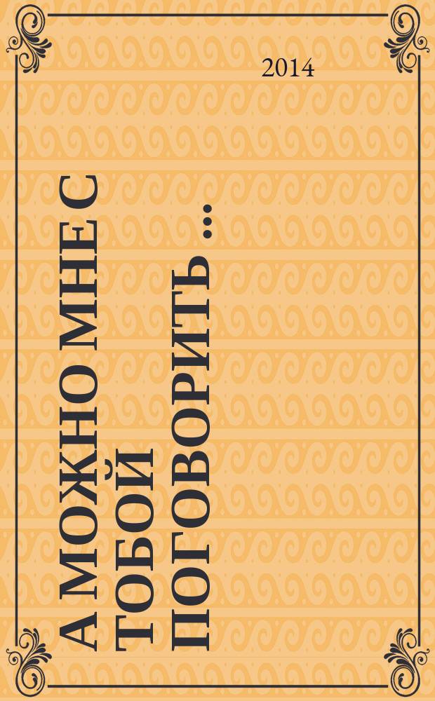 А можно мне с тобой поговорить … : сборник стихов и песенных текстов гостей и лауреатов бард-феста "Музыка сердец"