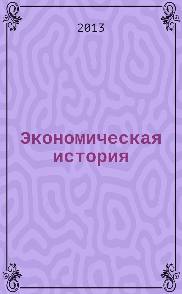 Экономическая история : методические указания к выполнению практических работ