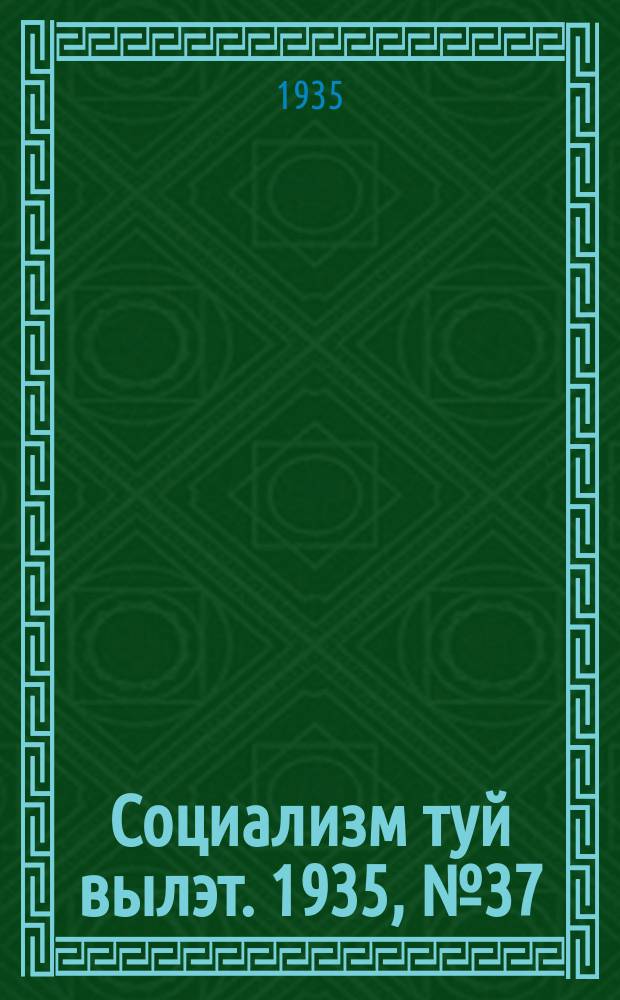 Социализм туй вылэт. 1935, № 37(237) (15 мая)