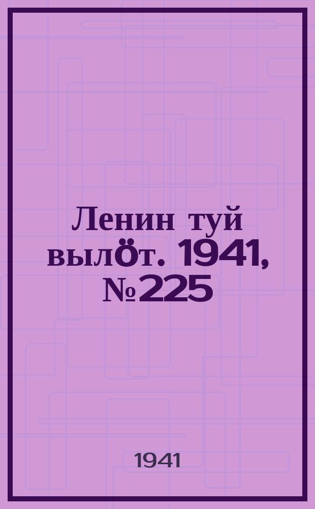 Ленин туй вылöт. 1941, № 225(2675) (23 сент.)
