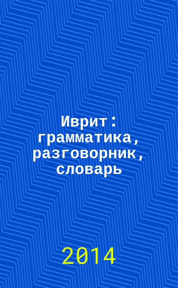 Иврит : грамматика, разговорник, словарь : карманный самоучитель