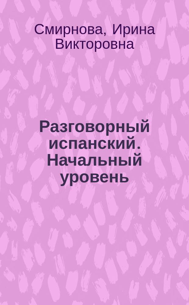 Разговорный испанский. Начальный уровень = Español hablado. Nivel elemental : учебное пособие