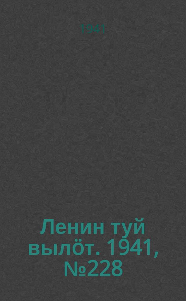 Ленин туй вылöт. 1941, № 228(2678) (26 сент.)