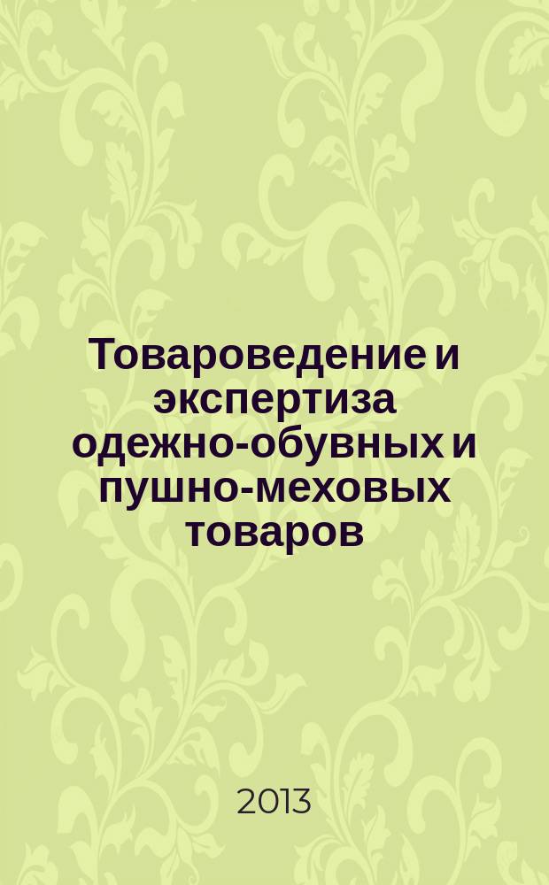 Товароведение и экспертиза одежно-обувных и пушно-меховых товаров : методические рекомендации по выполнению контрольных работ для студентов заочной формы обучения специальности 080401 "Товароведение и экспертиза товаров (в сфере производства и обращения сельскохозяйственного сырья и продовольственных товаров)"