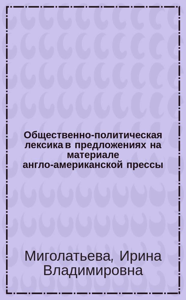 Общественно-политическая лексика в предложениях на материале англо-американской прессы. Английский язык : учебно-методическое пособие для студентов филологического факультета