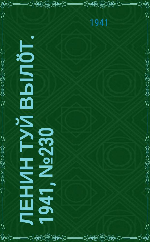 Ленин туй вылöт. 1941, № 230(2680) (30 сент.)