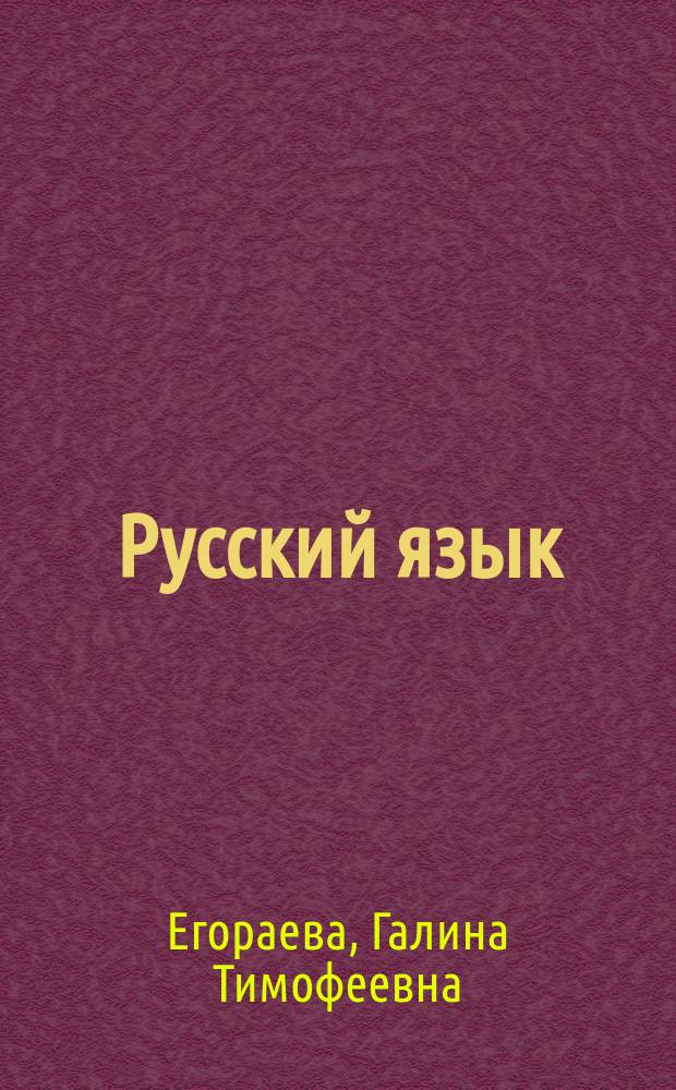 Русский язык : самостоятельная подготовка к ЕГЭ : структура ЕГЭ, большой теоретический материал, типовые тесты, тренировочные тестовые задания, ответы : универсальные материалы с методическими рекомендациями, решениями и ответами