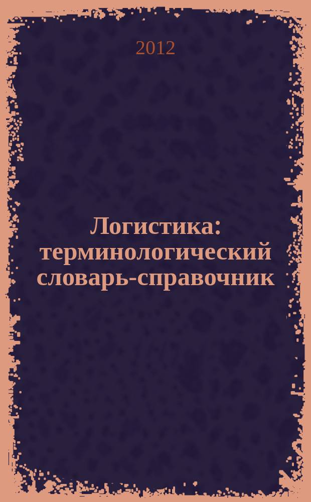Логистика : терминологический словарь-справочник