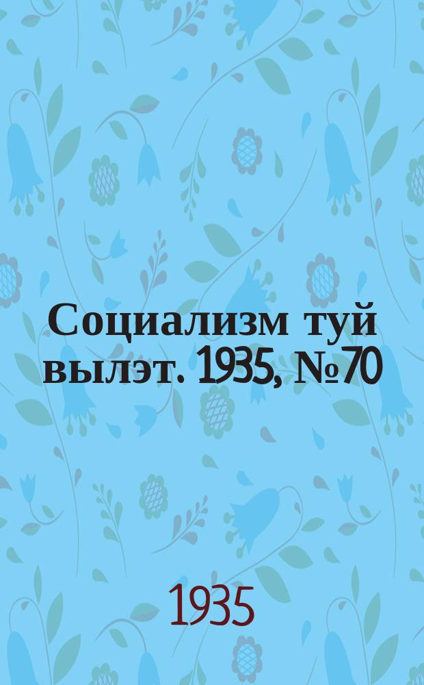 Социализм туй вылэт. 1935, № 70(270) (11 сент.)