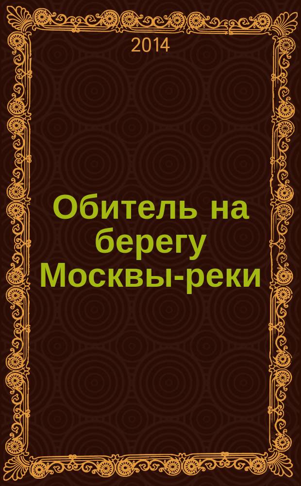 Обитель на берегу Москвы-реки: вехи истории Богородицерождественского Бобренева монастыря