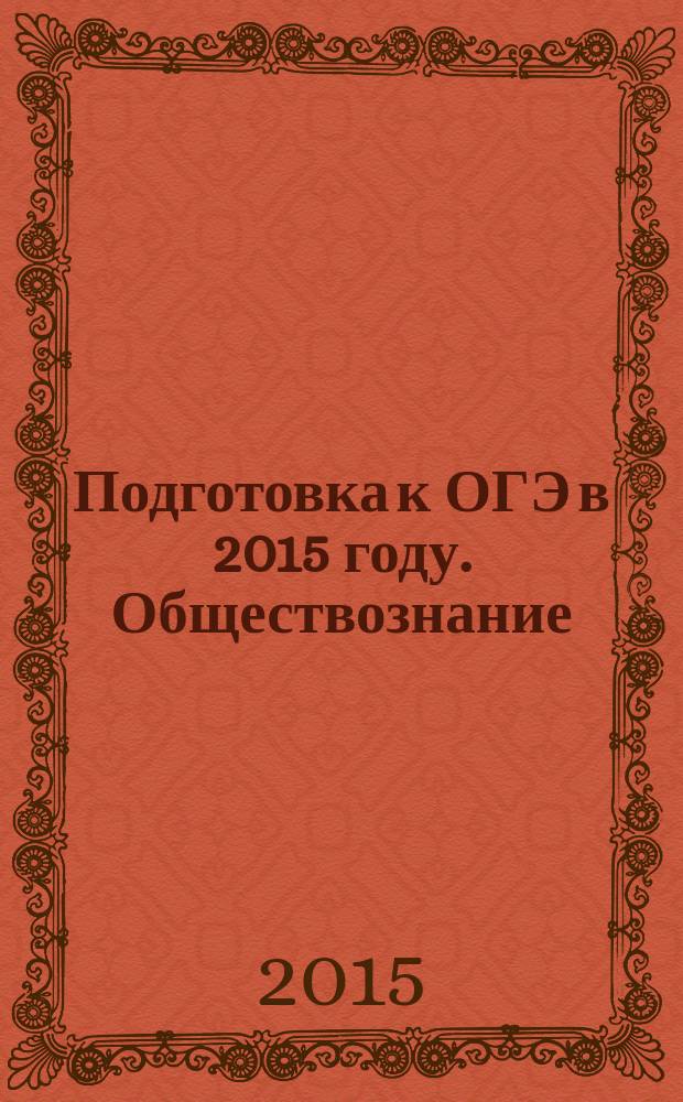 Подготовка к ОГЭ в 2015 году. Обществознание : тематические работы для 8-9 классов