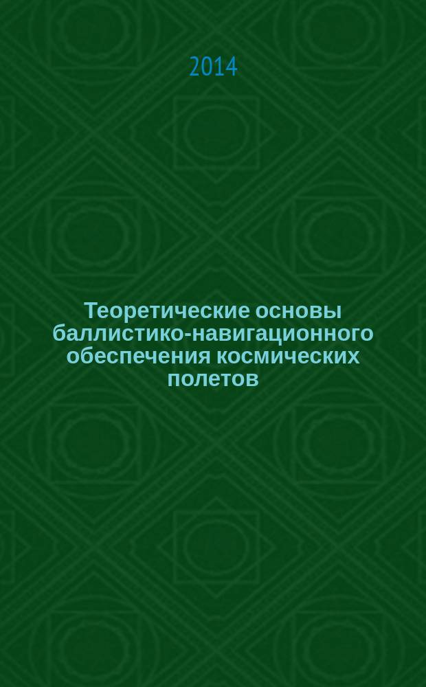Теоретические основы баллистико-навигационного обеспечения космических полетов