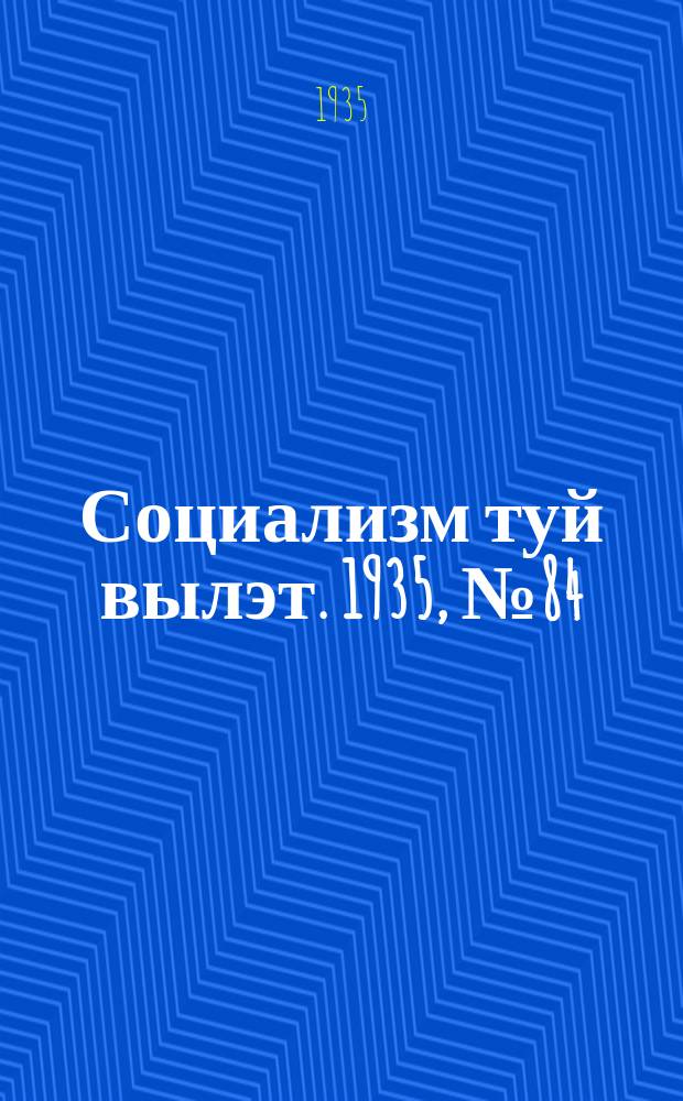 Социализм туй вылэт. 1935, № 84(284) (4 нояб.)