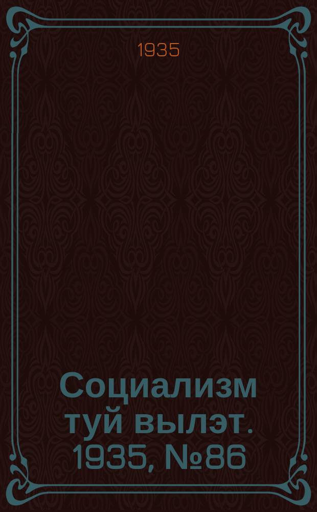 Социализм туй вылэт. 1935, № 86(286) (14 нояб.)