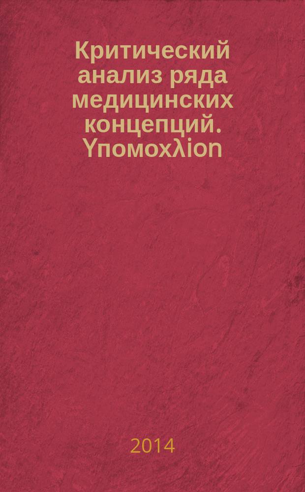 Критический анализ ряда медицинских концепций. Yпомохλion