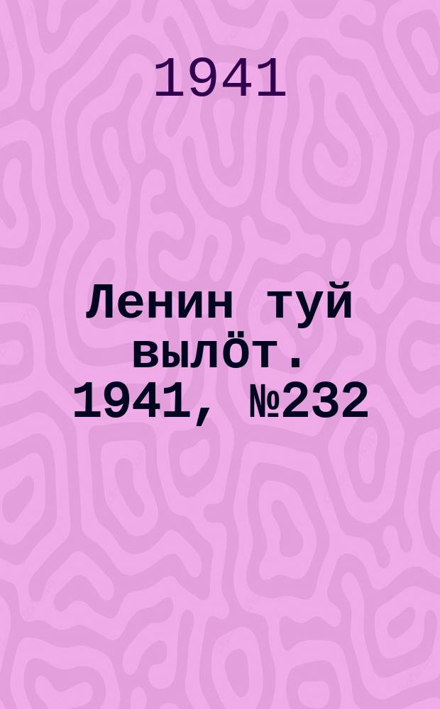 Ленин туй выл&ouml;т. 1941, № 232(2682) (2 окт.)