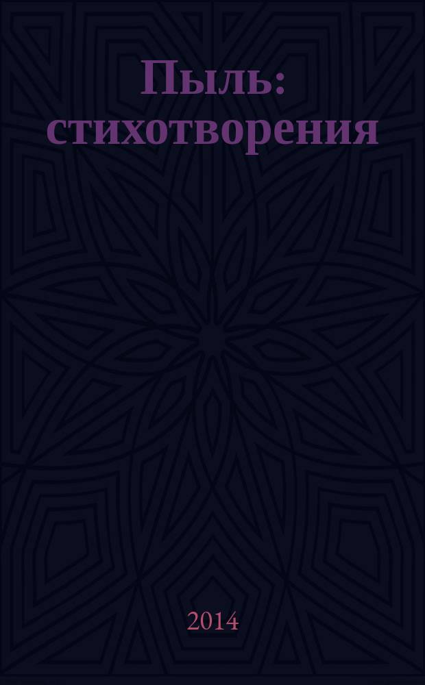 Пыль : стихотворения