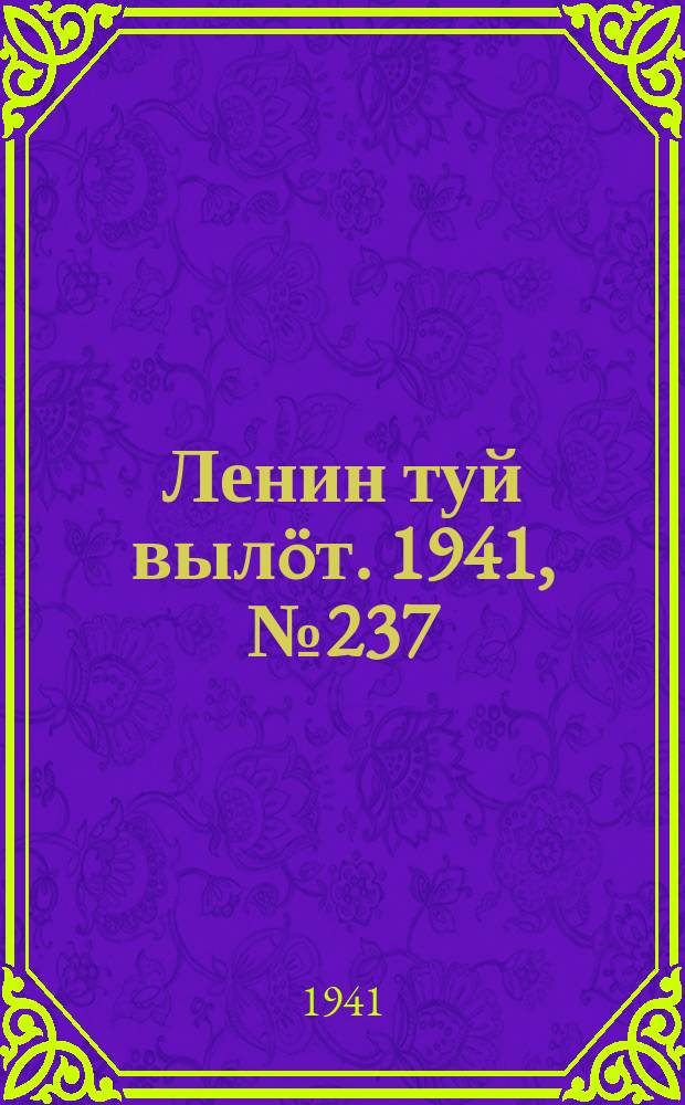 Ленин туй вылöт. 1941, № 237(2687) (7 окт.)