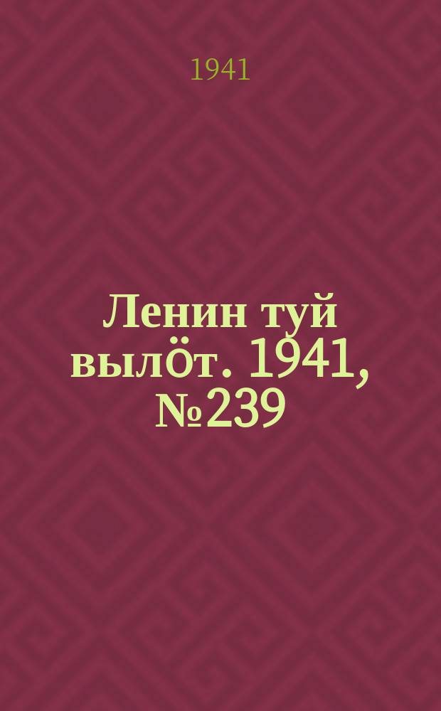Ленин туй вылöт. 1941, № 239(2689) (9 окт.)
