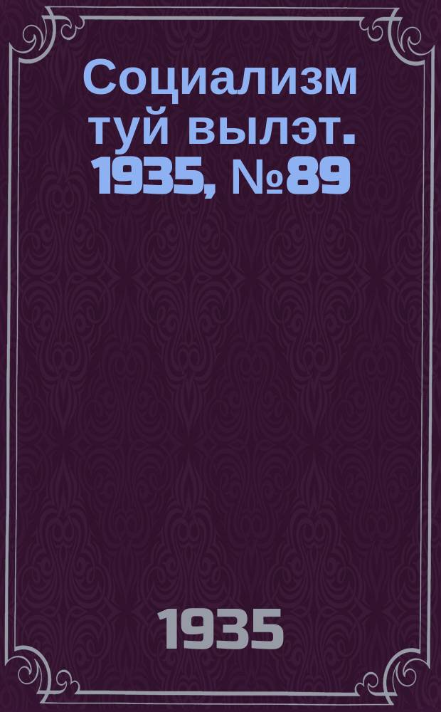 Социализм туй вылэт. 1935, № 89(289) (23 нояб.)