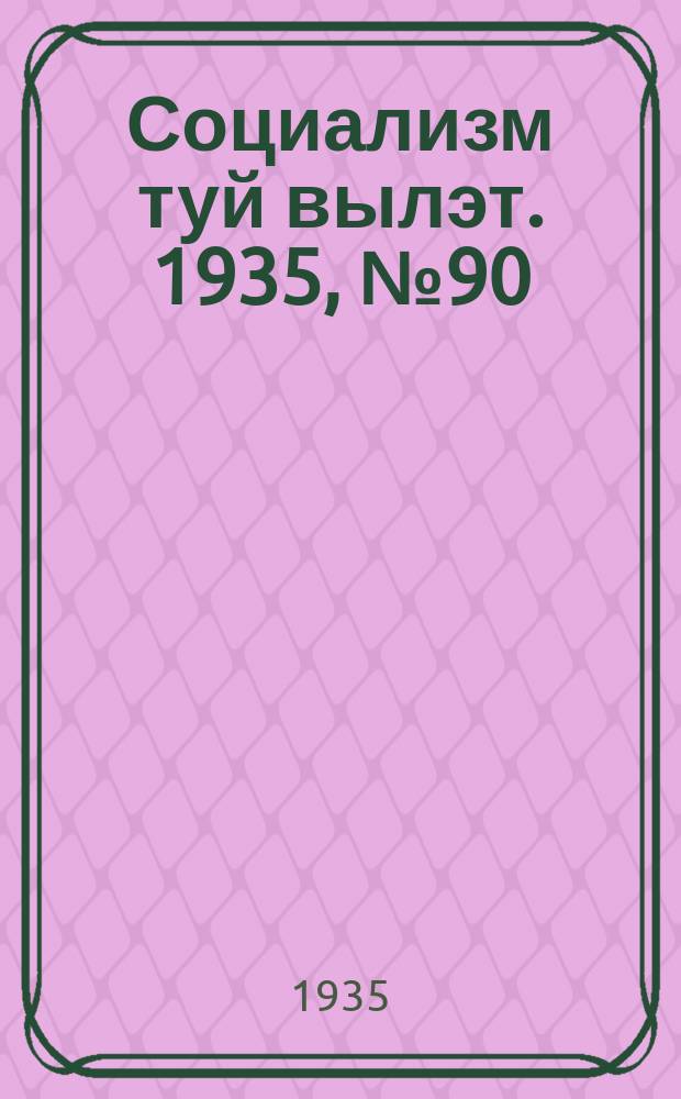 Социализм туй вылэт. 1935, № 90(290) (27 нояб.)