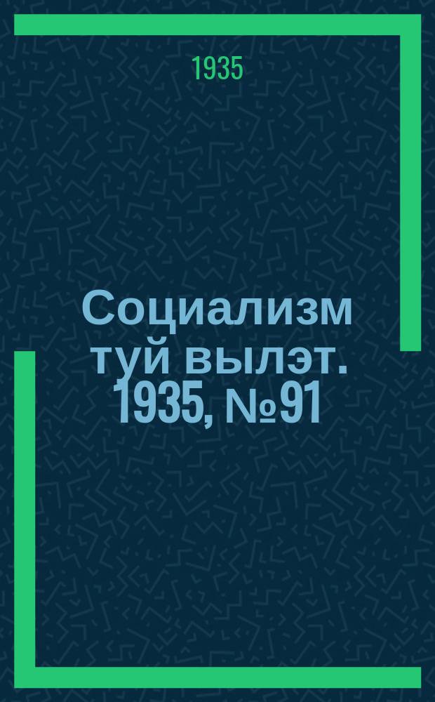 Социализм туй вылэт. 1935, № 91(291) (30 нояб.)