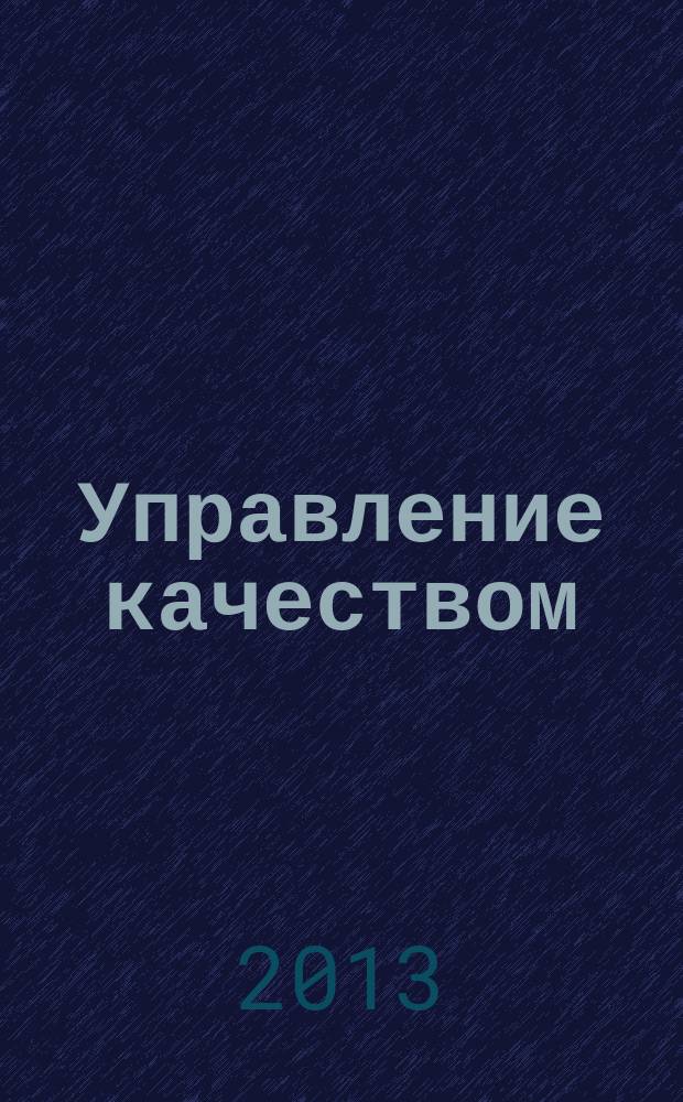 Управление качеством : методические рекомендации по выполнению курсовой работы для студентов очной и заочной форм обучения специальности 080507.65 "Менеджмент организации"