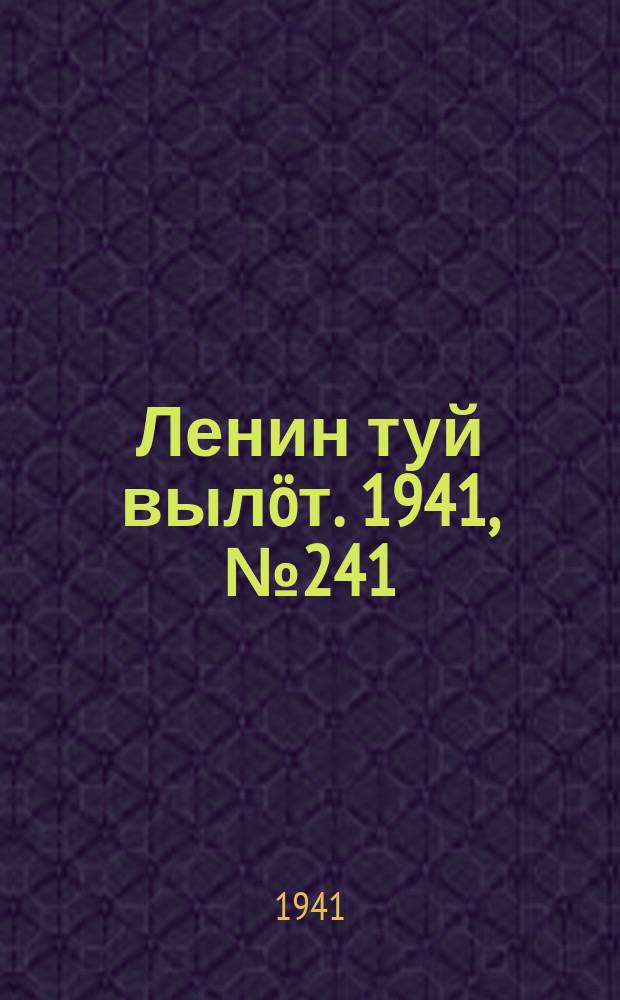 Ленин туй вылöт. 1941, № 241(2691) (11 окт.)