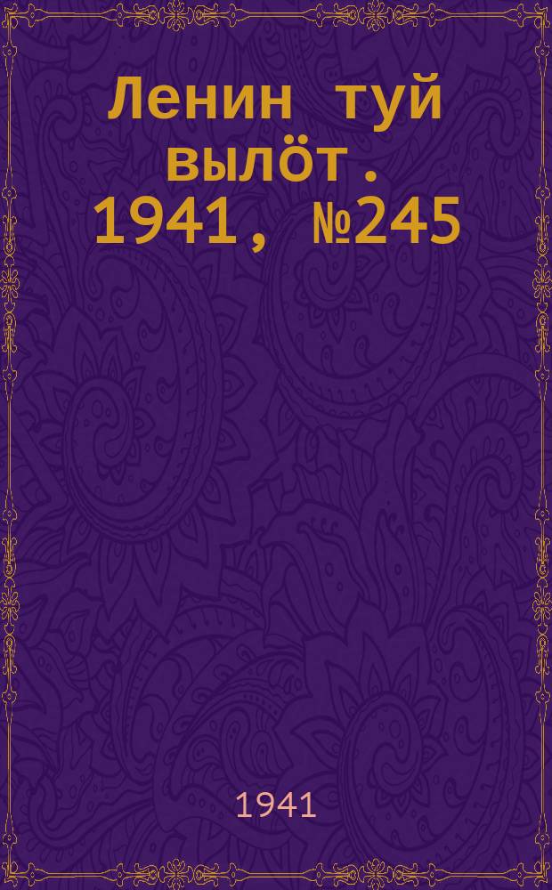 Ленин туй вылöт. 1941, № 245(2695) (16 окт.)