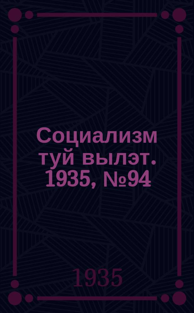 Социализм туй вылэт. 1935, № 94(294) (10 дек.)