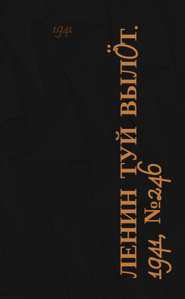 Ленин туй вылöт. 1941, № 246(2696) (17 окт.)