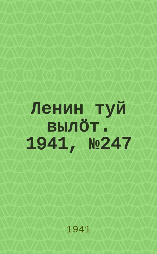 Ленин туй выл&ouml;т. 1941, № 247(2697) (18 окт.)