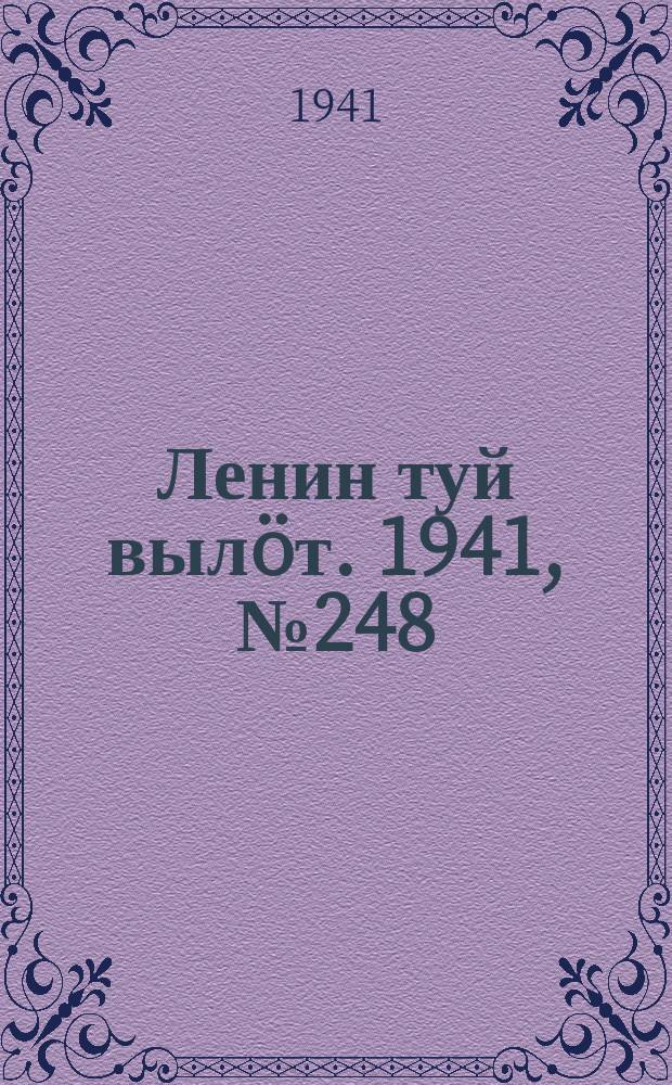 Ленин туй вылöт. 1941, № 248(2698) (19 окт.)