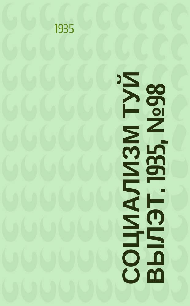 Социализм туй вылэт. 1935, № 98(298) (25 дек.)