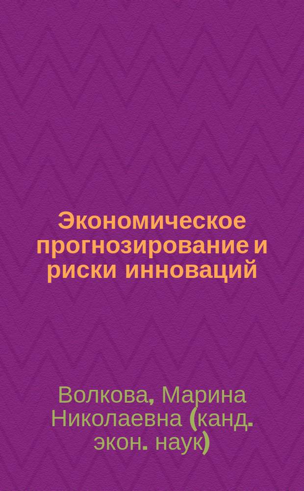 Экономическое прогнозирование и риски инноваций : методические рекомендации по выполнению контрольных работ для студентов по направлению подготовки 080100.68 "Экономика", магистерская программа "Управление экономической безопасностью"