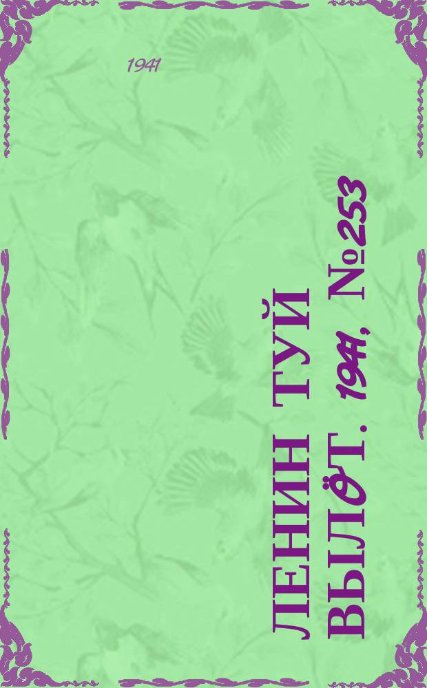 Ленин туй вылöт. 1941, № 253(2703) (25 окт.)
