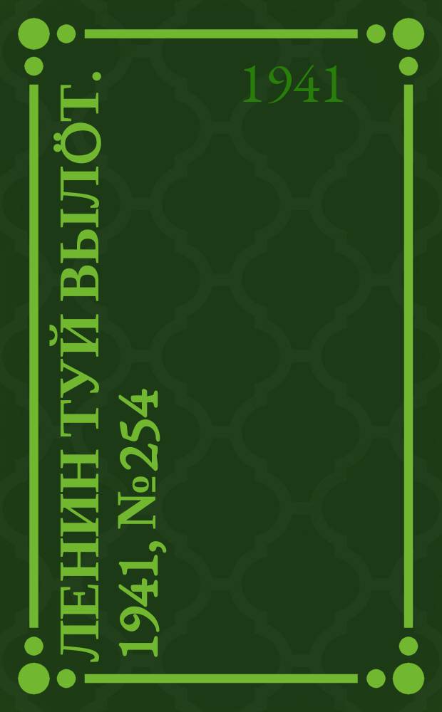 Ленин туй вылöт. 1941, № 254(2704) (26 окт.)