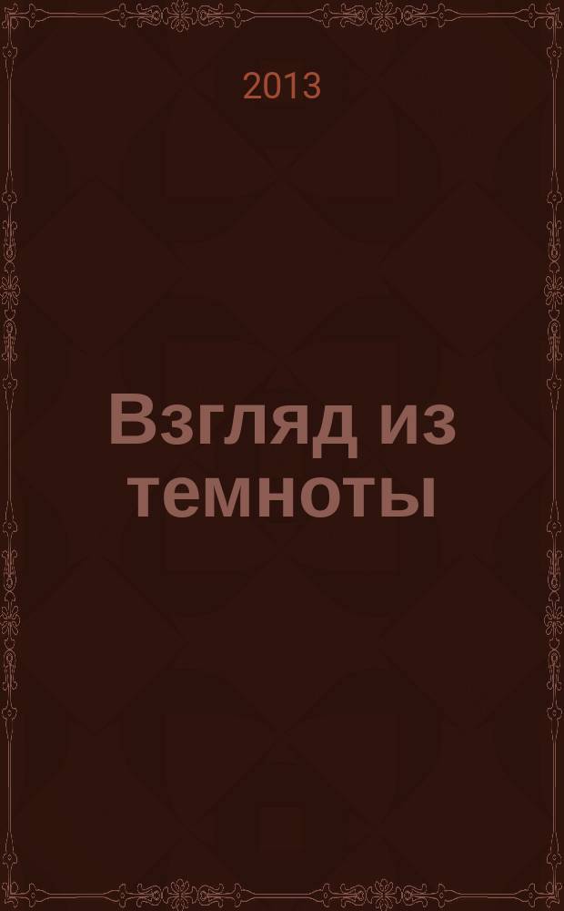 Взгляд из темноты