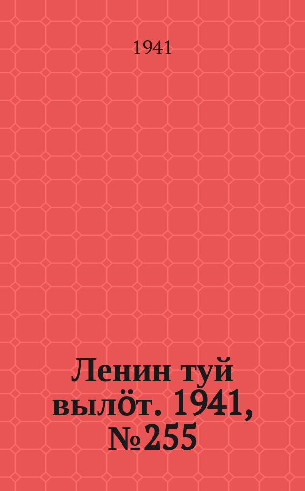 Ленин туй вылöт. 1941, № 255(2705) (28 окт.)