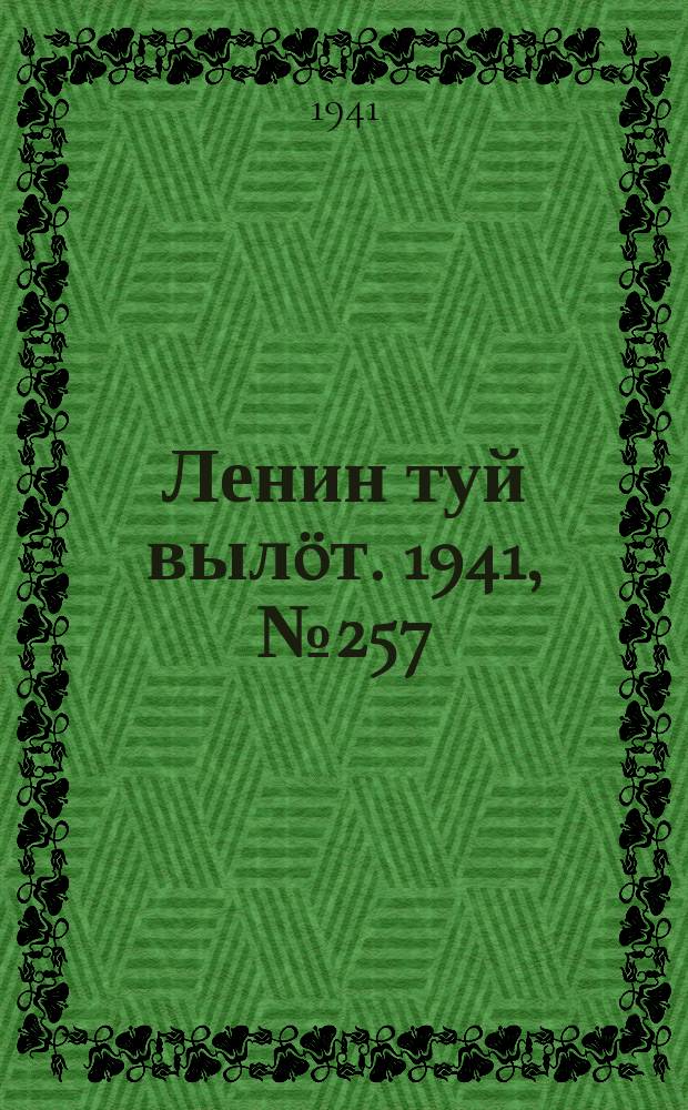 Ленин туй вылöт. 1941, № 257(2707) (30 окт.)