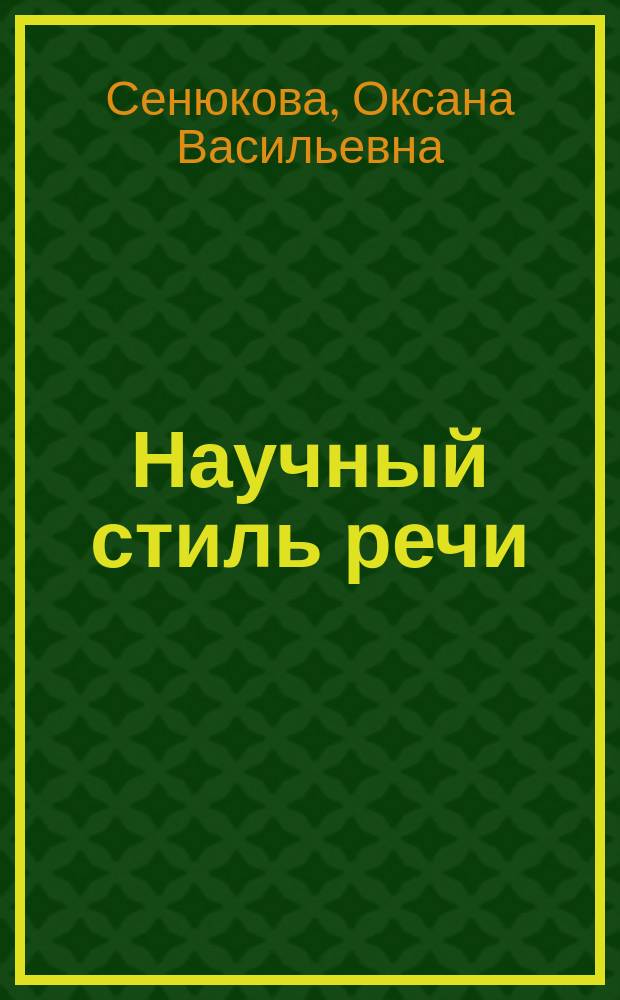 Научный стиль речи : экономический профиль : вводно-предметный курс : учебное пособие