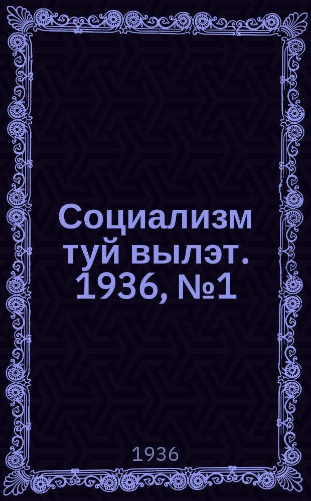 Социализм туй вылэт. 1936, № 1(301) (3 янв.)