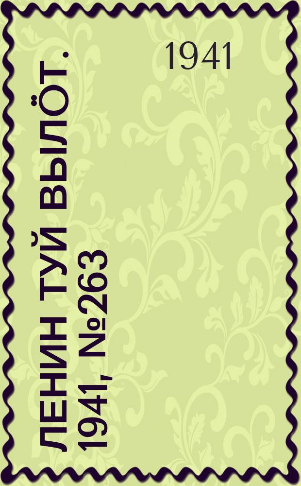 Ленин туй выл&ouml;т. 1941, № 263(2713) (6 нояб.)