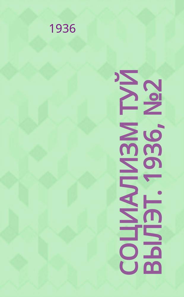 Социализм туй вылэт. 1936, № 2(302) (8 янв.)