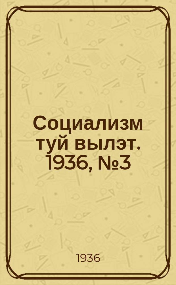 Социализм туй вылэт. 1936, № 3(303) (11 янв.)