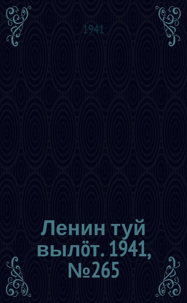 Ленин туй вылöт. 1941, № 265(2715) (9 нояб.)