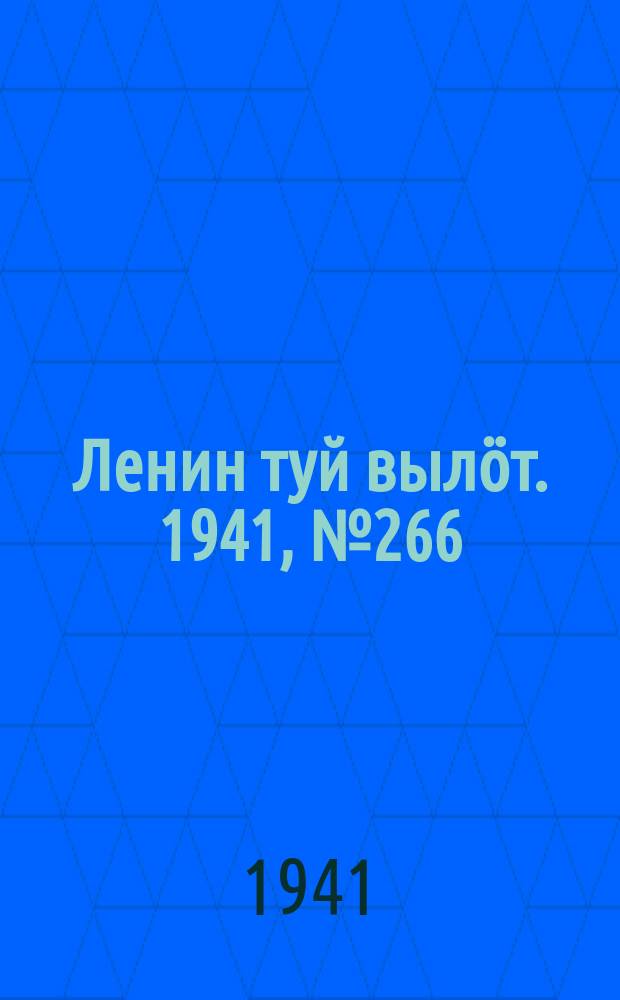 Ленин туй вылöт. 1941, № 266(2716) (10 нояб.)