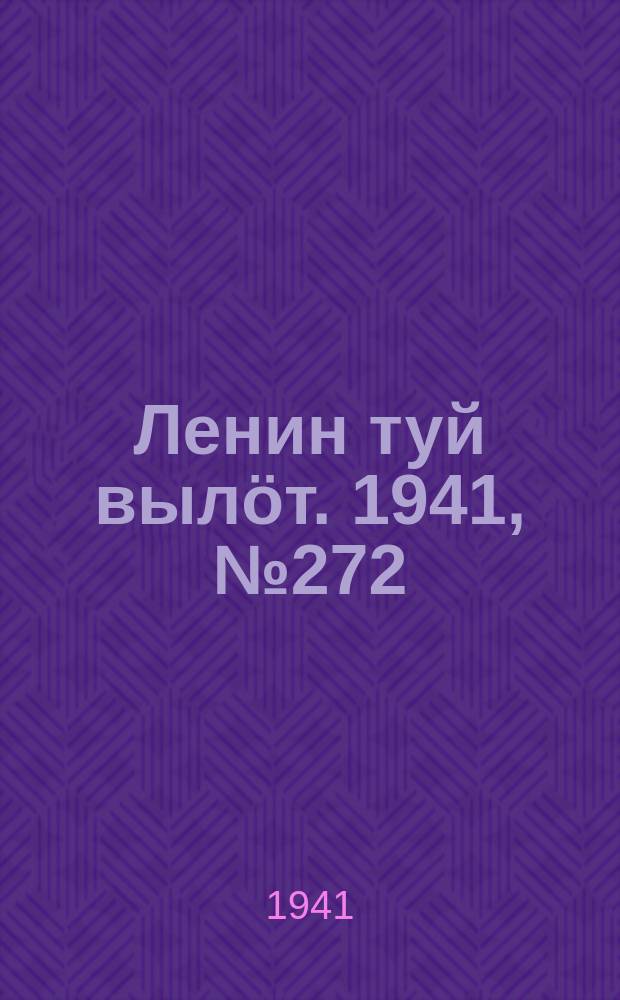 Ленин туй вылöт. 1941, № 272(2722) (16 нояб.)