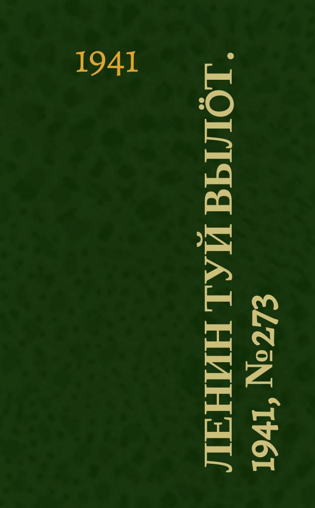 Ленин туй вылöт. 1941, № 273(2723) (18 нояб.)